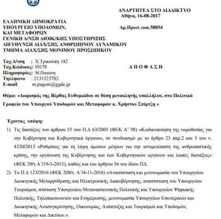 Προαγωγή ως μετακλητή υπάλληλος στο γραφείο Σπίρτζη πήρε η DJ του ΟΑΣΑ | iefimerida.gr 0