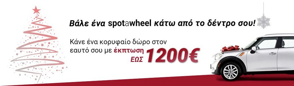 Χριστουγεννιάτικες προσφορές και στα μεταχειρισμένα αυτοκίνητα από τη Spotawheel με εκπτώσεις έως 1200€ | iefimerida.gr 0