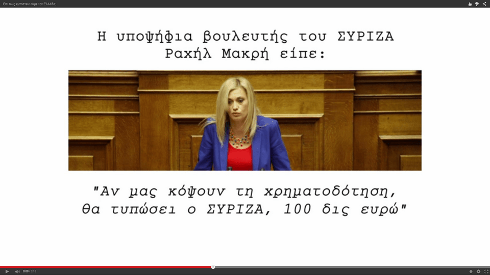 Η ΝΔ πρόλαβε και έβγαλε σε τηλεοπτικό μήνυμα τις δηλώσεις της Ραχήλ και του Τσακαλώτου [βίντεο] | iefimerida.gr 0