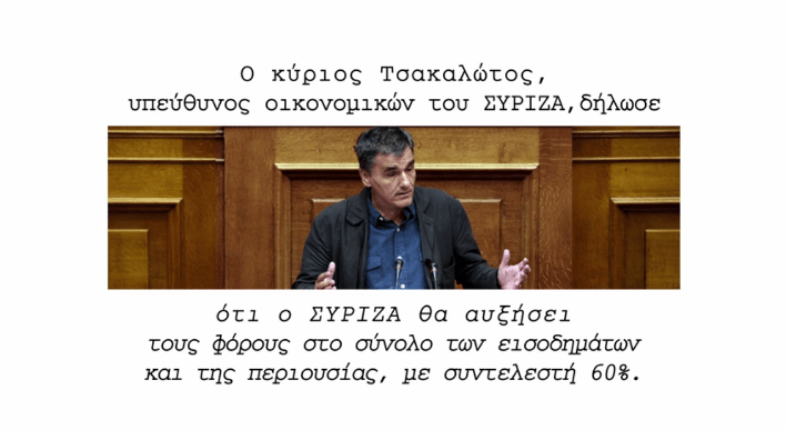 Η ΝΔ πρόλαβε και έβγαλε σε τηλεοπτικό μήνυμα τις δηλώσεις της Ραχήλ και του Τσακαλώτου [βίντεο] | iefimerida.gr 1