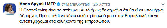 Σπυράκη: Δεν θα είμαι υποψήφια για δήμαρχος Θεσσαλονίκης | iefimerida.gr 0