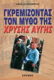 ΠΑΣΟΚ και ΝΔ εμπλέκει στη σκοτεινή χρηματοδότηση της Χ.Α. το επί μία 12ετία πρωτοπαλίκαρο του Μιχαλολιάκου [εικόνες]  | iefimerida.gr 2