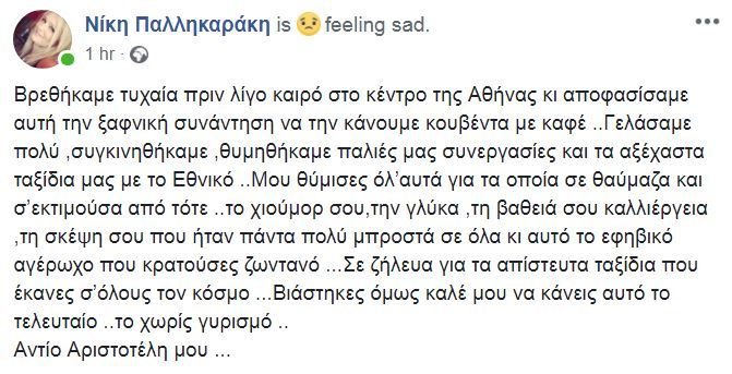 Η συγκινητική ανάρτηση της Νίκης Παλληκαράκη για τον Αριστοτέλη Αποσκίτη | iefimerida.gr 0