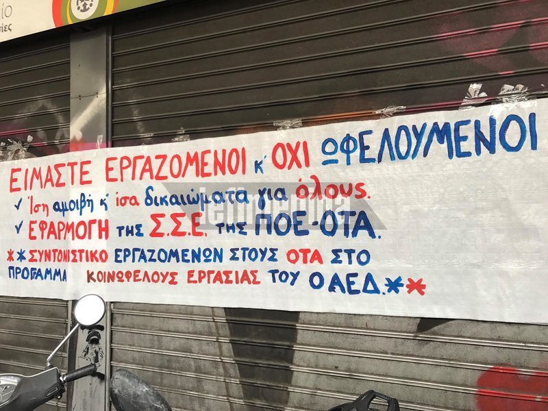 Διαμαρτυρία εργαζομένων στους ΟΤΑ έξω από το υπουργείο Εργασίας [εικόνες] | iefimerida.gr 1