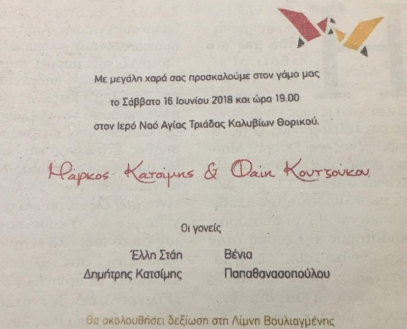 Το προσκλητήριο του γάμου δημοσιεύτηκε στο ένθετο Secret