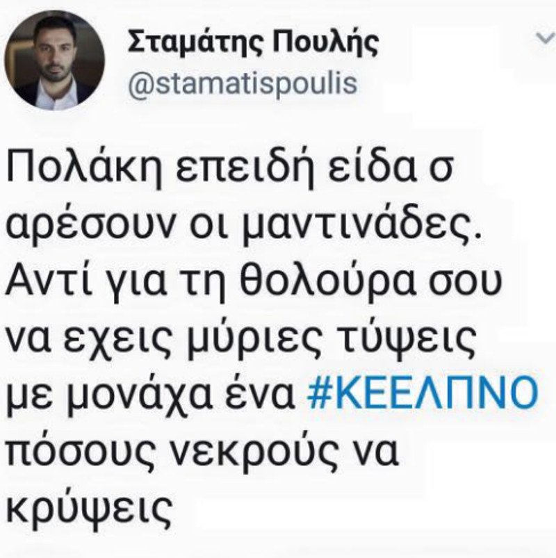 Νέα επίθεση Πολάκη για τους απολυμένους του ΚΕΕΛΠΝΟ -Με μαντινάδα | iefimerida.gr 0
