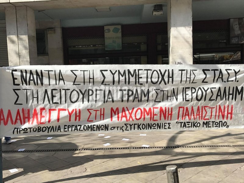 Διαμαρτυρία κατά της συμμετοχής της ΣΤΑΣΥ στην κατασκευή τραμ στην Ιερουσαλήμ [εικόνες] | iefimerida.gr 2