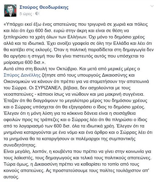 Θεοδωράκης για Σώρρα: Η Δικαιοσύνη να καθαρίσει το τοπίο από τους κοινούς απατεώνες | iefimerida.gr 0
