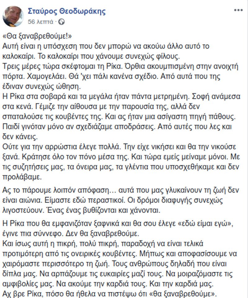 Ο Σταύρος Θεοδωράκης για την Ρίκα Βαγιάννη- «Αχ βρε Ρίκα πόσο θα ήθελα να πιστέψω ότι θα ξαναβρεθούμε» | iefimerida.gr 0