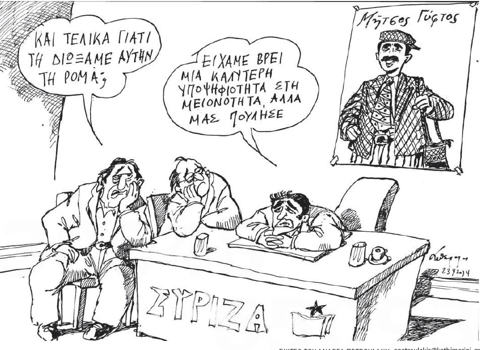 Ο Μήτσος γύφτος που πούλησε τον Τσίπρα και η εμπλοκή με τη Σουλεϊμάν [σκίτσο] | iefimerida.gr 0