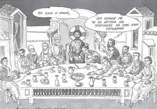 Ο Ιούδας δεν έβγαινε με τα 30 αργύρια και αποφάσισε να πάει στην Ευρωβουλή [σκίτσο] | iefimerida.gr 0