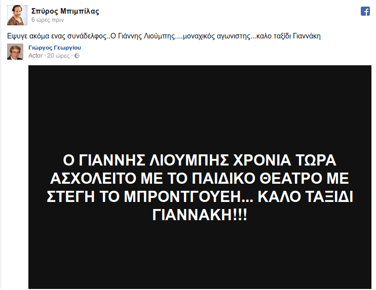 Πέθανε ο ηθοποιός Γιάννης Λιούπης -«Υπηρέτης» του παιδικού θεάτρου | iefimerida.gr 1