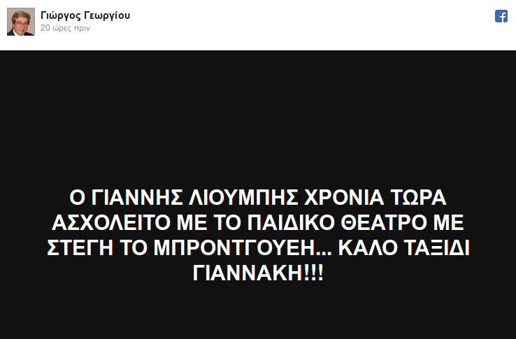 Πέθανε ο ηθοποιός Γιάννης Λιούπης -«Υπηρέτης» του παιδικού θεάτρου | iefimerida.gr 0