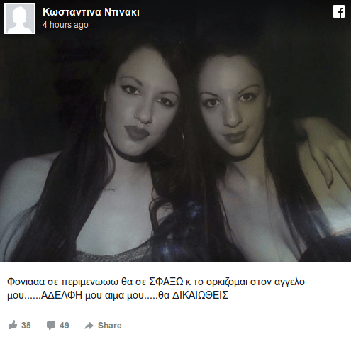 Νέο ξέσπασμα της αδερφής της Δώρας: «Φονιά σε περιμένω, θα σε σφάξω» [εικόνα]  | iefimerida.gr 0