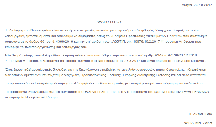 Νοσοκομείο «Ευαγγελισμός»: Η διοίκηση είναι ανοικτή σε καταγγελίες για φαινόμενα διαφθοράς | iefimerida.gr 0