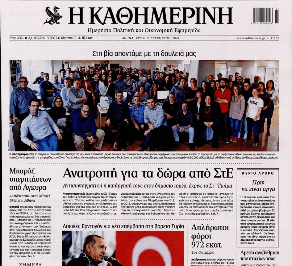 Βόμβα στον ΣΚΑΪ -Το πρωτοσέλιδο της Καθημερινής: Στη βία απαντάμε με τη δουλειά μας [εικόνα] | iefimerida.gr 0