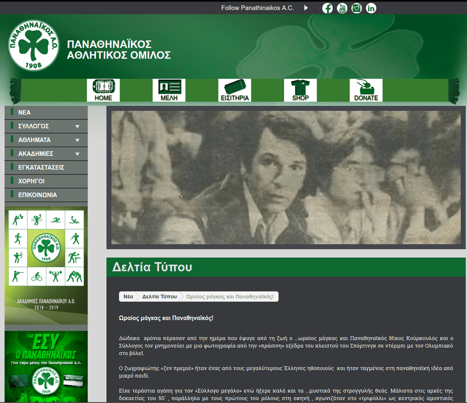 Παναθηναϊκός για τα 12 χρόνια χωρίς τον Νίκο Κούρκουλο: Ωραίος μάγκας  | iefimerida.gr 0