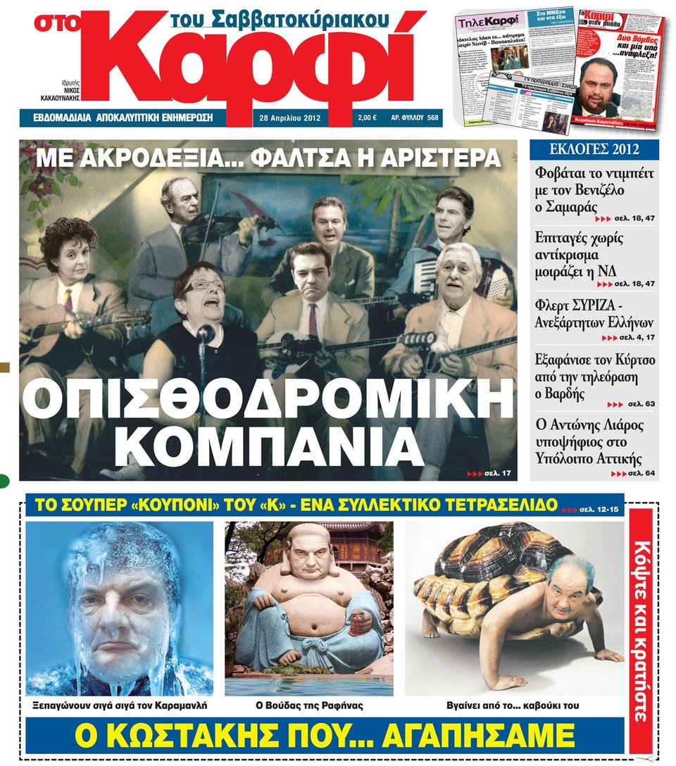 Στο Καρφί: Οπισθοδρομική κομπανία η Αριστερά [εικόνα] | iefimerida.gr 0