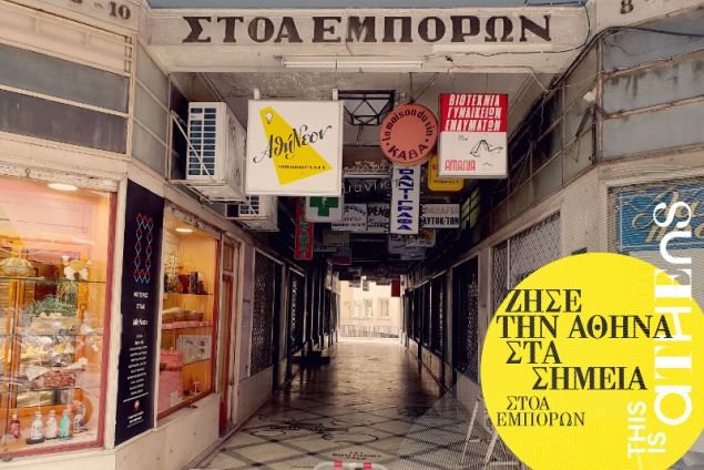 Στις 22-23 Δεκεμβρίου γιορτάζουμε την Αθήνα στα σημεία -Στην Πλατεία Θεάτρου και την Στοά Εμπόρων | iefimerida.gr 0