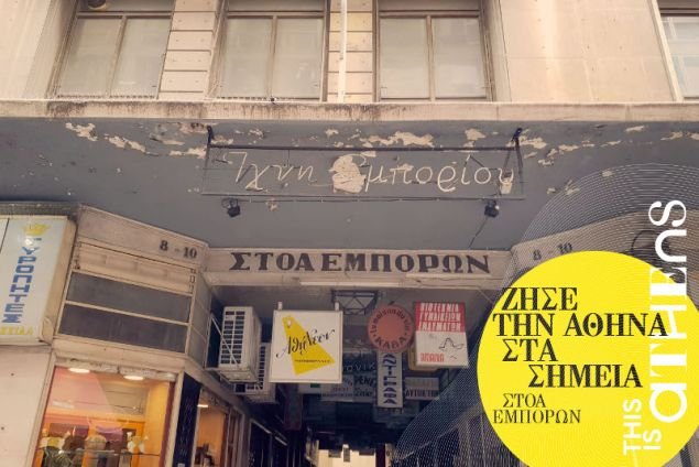 Στις 22-23 Δεκεμβρίου γιορτάζουμε την Αθήνα στα σημεία -Στην Πλατεία Θεάτρου και την Στοά Εμπόρων | iefimerida.gr 5