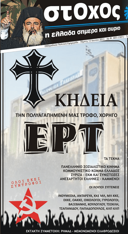 Xαίρονται οι ακραίοι που έκλεισε η ΕΡΤ: Απαράδεκτο και προκλητικό εξώφυλλο της ακροδεξιάς εφημερίδας Στόχος [εικόνα] | iefimerida.gr 0