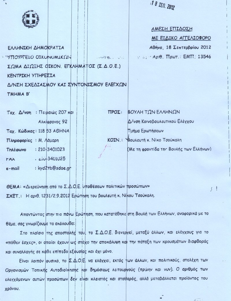 Ο Στουρνάρας παραδέχεται ότι το ΣΔΟΕ ψάχνει για 32 πολιτικούς που πλούτισαν παράνομα [έγγραφο] | iefimerida.gr 0