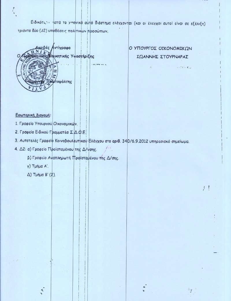 Ο Στουρνάρας παραδέχεται ότι το ΣΔΟΕ ψάχνει για 32 πολιτικούς που πλούτισαν παράνομα [έγγραφο] | iefimerida.gr 1