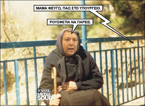 Σπαρταριστό: Οι απίστευτοι διάλογοι του Γιάννη Στουρνάρα με τη μητέρα του για τη σύνταξη των 500 ευρώ [εικόνες] | iefimerida.gr 0