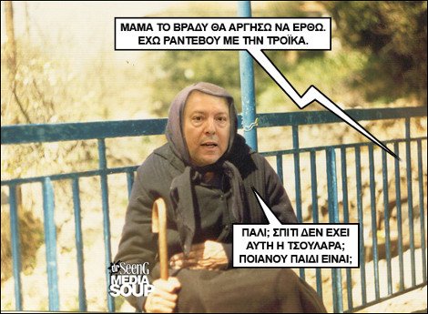 Σπαρταριστό: Οι απίστευτοι διάλογοι του Γιάννη Στουρνάρα με τη μητέρα του για τη σύνταξη των 500 ευρώ [εικόνες] | iefimerida.gr 2