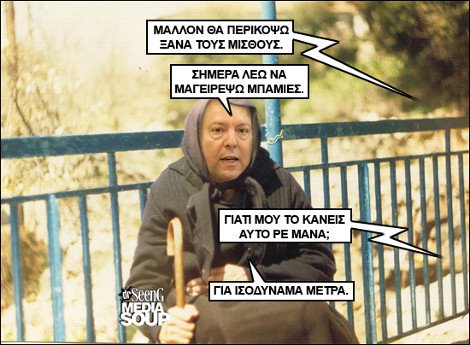 Σπαρταριστό: Οι απίστευτοι διάλογοι του Γιάννη Στουρνάρα με τη μητέρα του για τη σύνταξη των 500 ευρώ [εικόνες] | iefimerida.gr 7