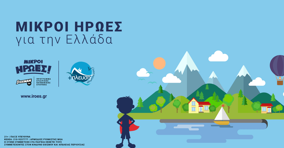 «Συνεργασία Stoiximan και Σύμπλευση για ένα κοινό «ταξίδι» στις ακριτικές περιοχές της Ελλάδας» | iefimerida.gr 0