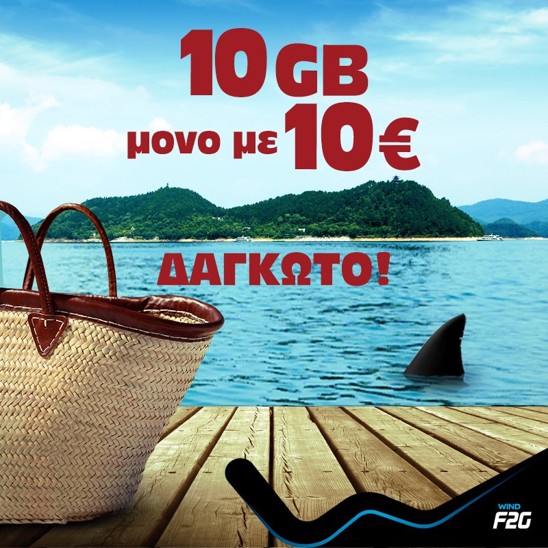 Φέτος τα Gigabytes κυκλοφορούν ελεύθερα στις παραλίες για τους συνδρομητές καρτοκινητής της WIND | iefimerida.gr 0