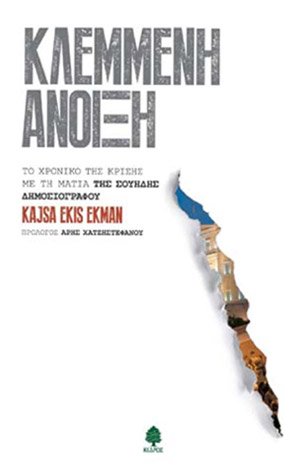 Οταν ο Γιώργος Παπανδρέου συνάντησε την φλογερή Σουηδή δημοσιογράφο Εκμαν [εικόνες] | iefimerida.gr 5