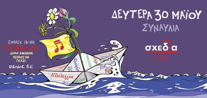 Ολοι στην καθιερωμένη συναυλία για το περιοδικό δρόμου «Σχεδία»: Σύνθημα ''Στέγη για όλους''! | iefimerida.gr 0