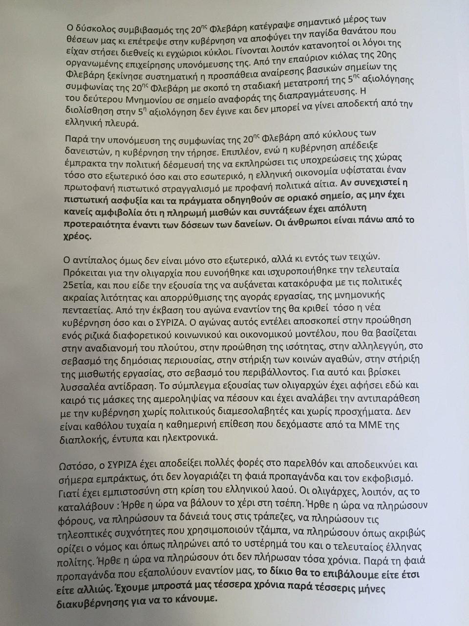 ΣΥΡΙΖΑ: Στάση πληρωμών αν συνεχιστεί η πιστωτική ασφυξία | iefimerida.gr 3