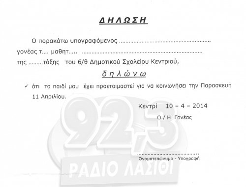 Σχολείο στην Κρήτη ζητά από τους μαθητές Δημοτικού υπεύθυνη δήλωση... νηστείας [εικόνα] | iefimerida.gr 0