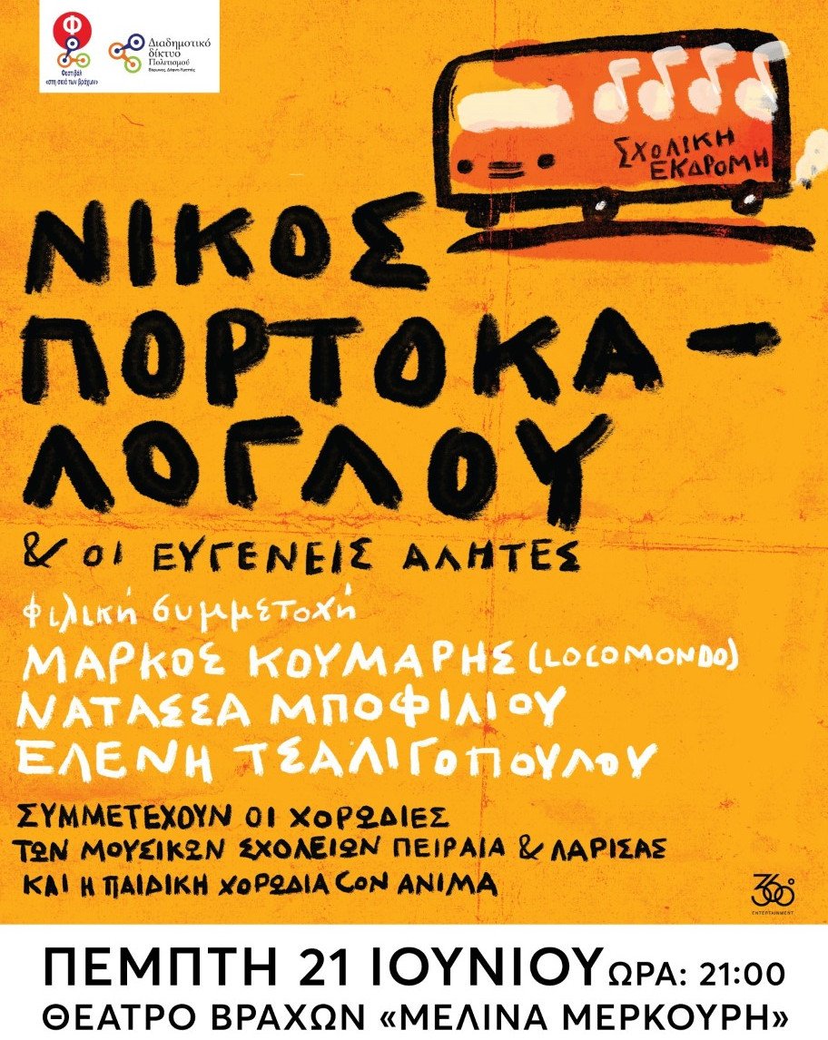 Ο Νίκος Πορτοκάλογλου μπήκε στα 60 και το γιορτάζει στο θέατρο Βράχων [εικόνες]  | iefimerida.gr 3