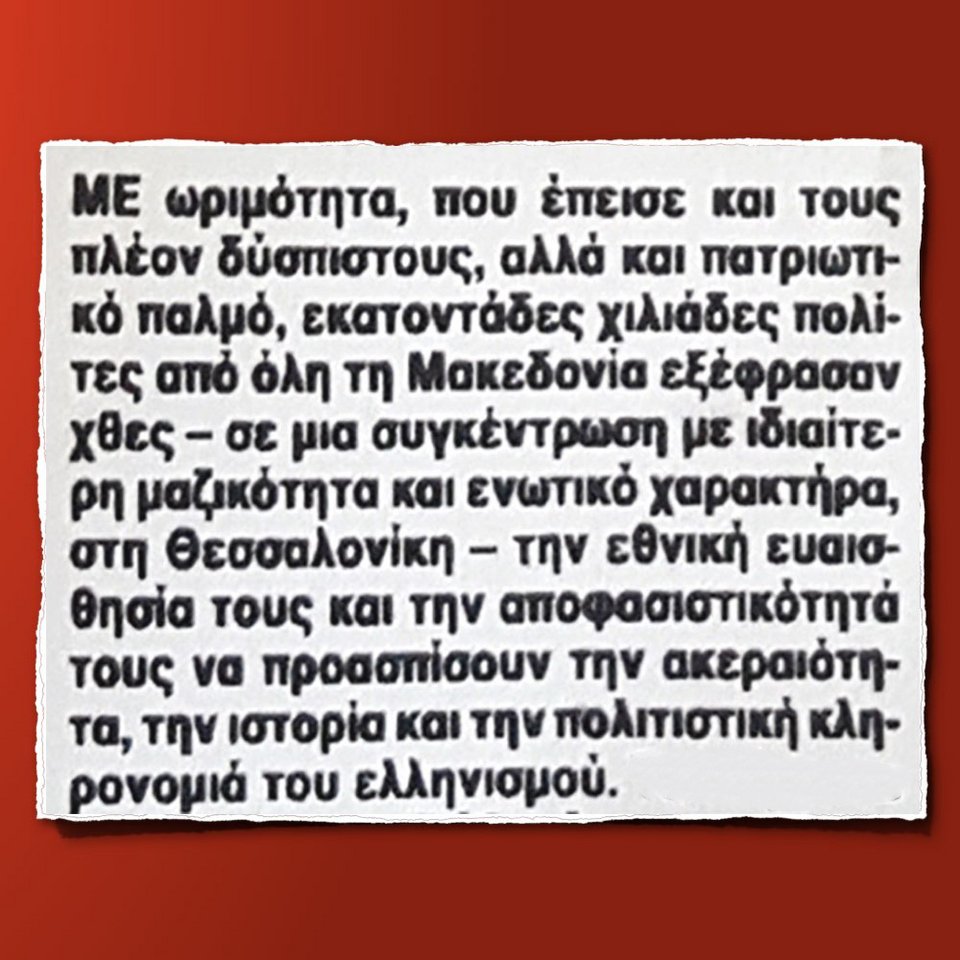 ΝΔ: Οταν η «Αυγή» αποθέωνε το συλλαλητήριο του '92 για τη Μακεδονία | iefimerida.gr 0