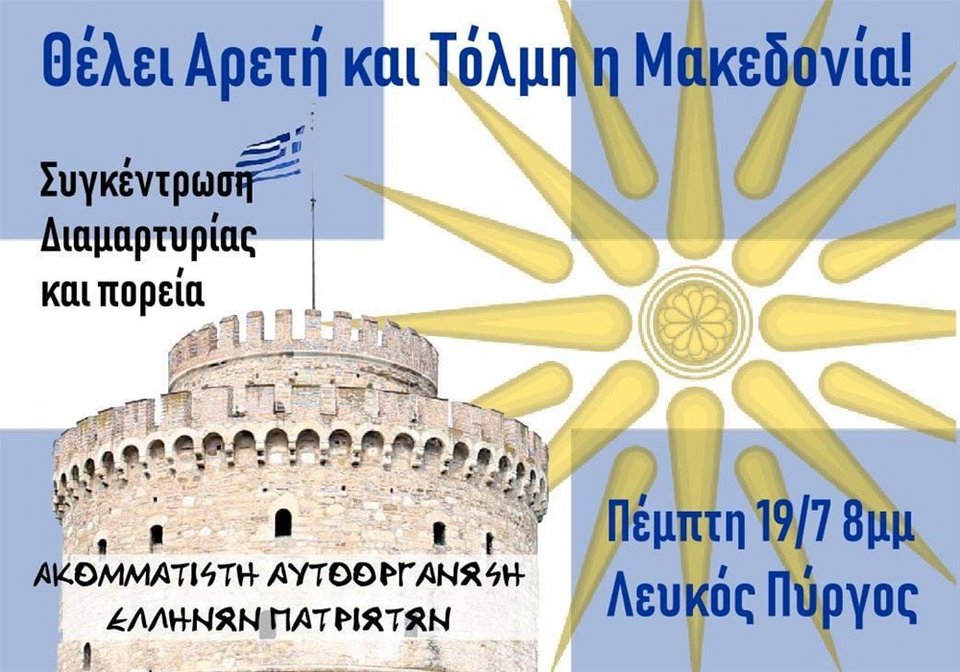 Θεσσαλονίκη: Νέα συγκέντρωση διαμαρτυρίας και πορεία σήμερα για τη Μακεδονία | iefimerida.gr 0
