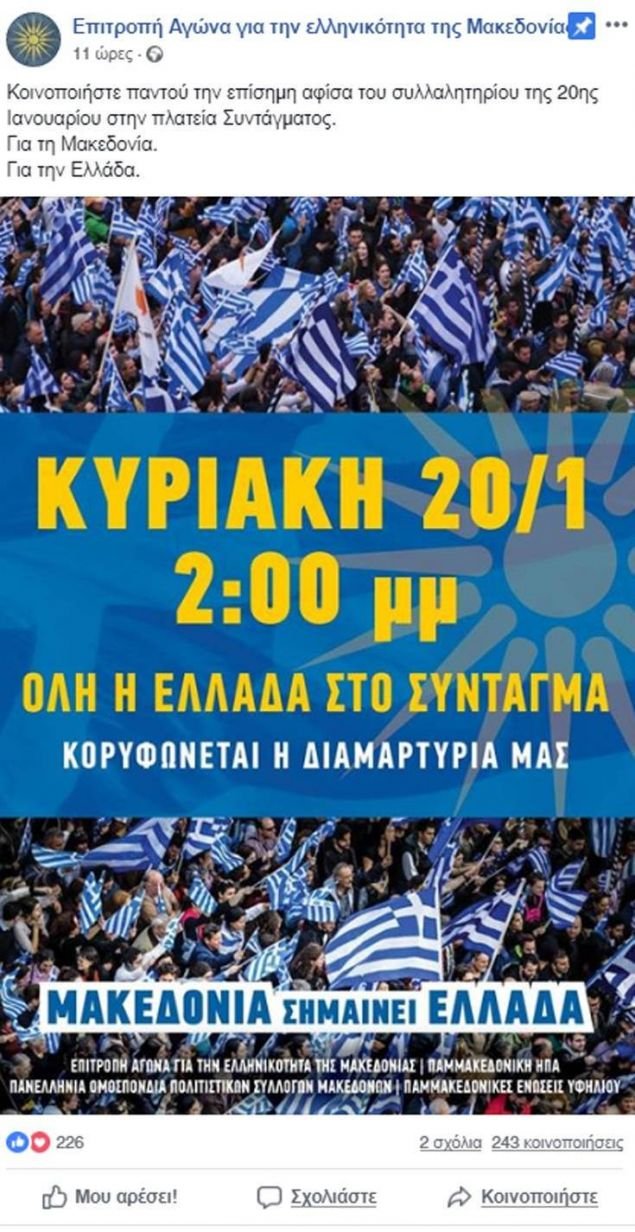 Ξεσηκωμός στη Βόρεια Ελλάδα για το συλλαλητήριο κατά της Συμφωνίας των Πρεσπών στην Αθήνα | iefimerida.gr 0