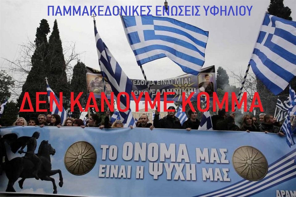 Οι Παμμακεδονικές δεν κάνουν κόμμα -«Απαράδεκτη η καπηλεία» λένε για το νέο κόμμα «Ε.ΠΟ.Σ» | iefimerida.gr 0