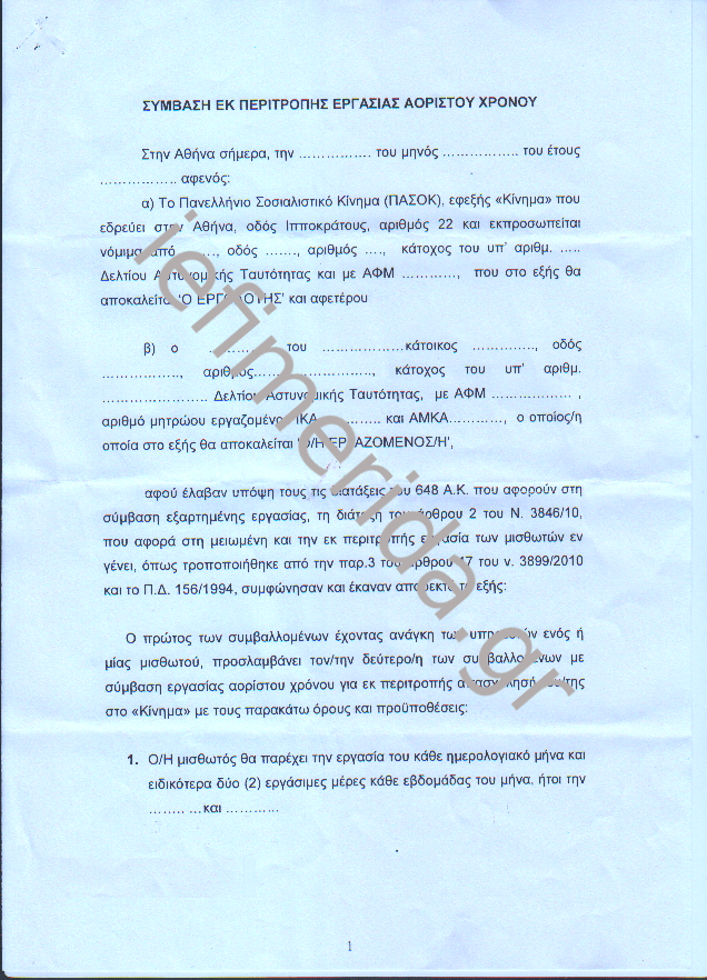 Το ΠΑΣΟΚ βάζει τους υπαλλήλους του να υπογράψουν μία σκανδαλώδη σύμβαση [Εγγραφα] | iefimerida.gr 0
