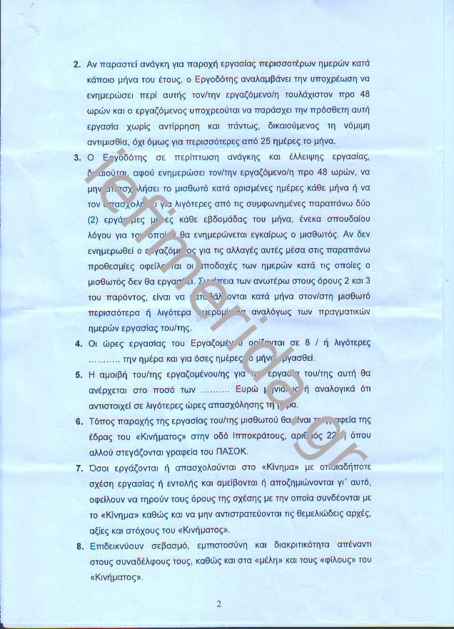 Το ΠΑΣΟΚ βάζει τους υπαλλήλους του να υπογράψουν μία σκανδαλώδη σύμβαση [Εγγραφα] | iefimerida.gr 1