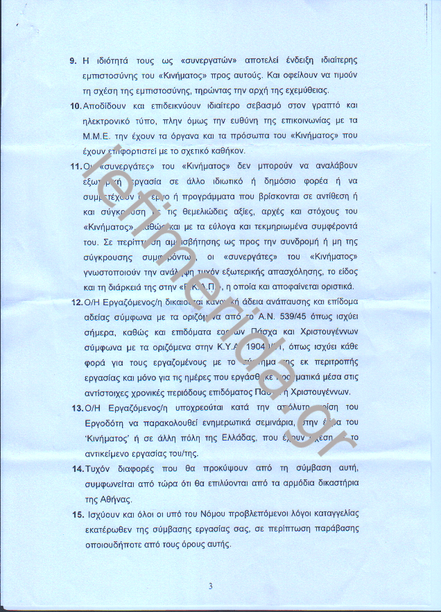 Το ΠΑΣΟΚ βάζει τους υπαλλήλους του να υπογράψουν μία σκανδαλώδη σύμβαση [Εγγραφα] | iefimerida.gr 2