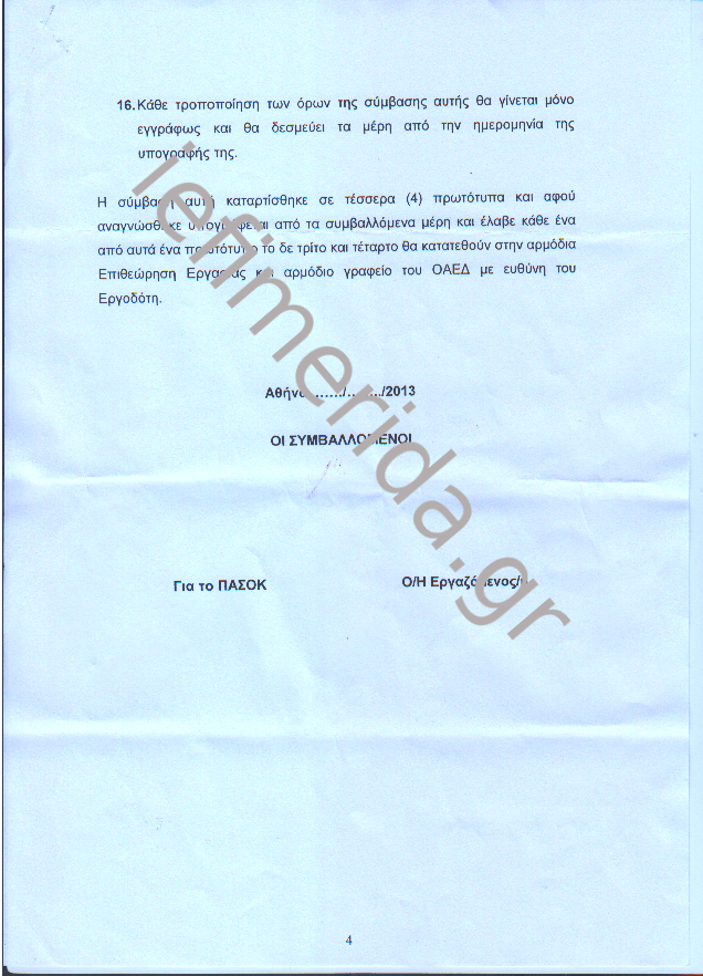 Το ΠΑΣΟΚ βάζει τους υπαλλήλους του να υπογράψουν μία σκανδαλώδη σύμβαση [Εγγραφα] | iefimerida.gr 3