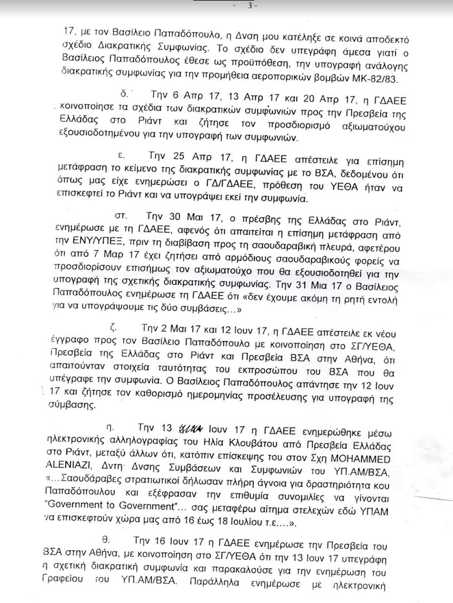 Ερώτηση Λοβέρδου σε Καμμένο για τη διακρατική συμφωνία με τη Σαουδική Αραβία | iefimerida.gr 2