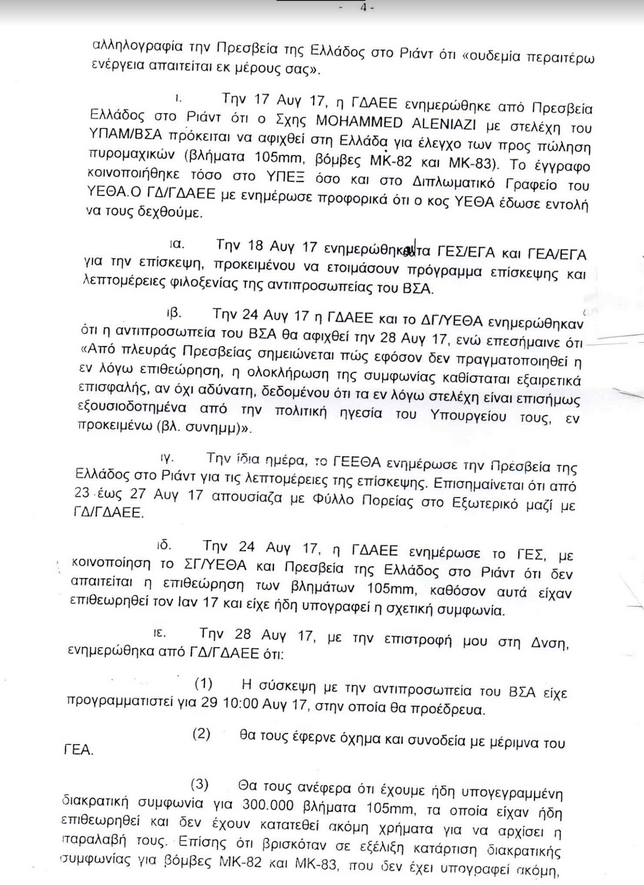 Ερώτηση Λοβέρδου σε Καμμένο για τη διακρατική συμφωνία με τη Σαουδική Αραβία | iefimerida.gr 3