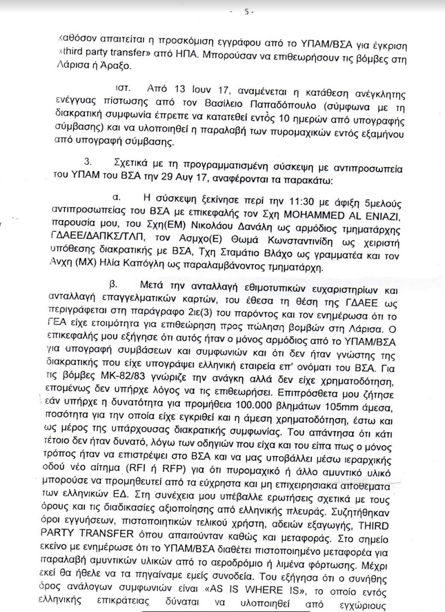 Ερώτηση Λοβέρδου σε Καμμένο για τη διακρατική συμφωνία με τη Σαουδική Αραβία | iefimerida.gr 4