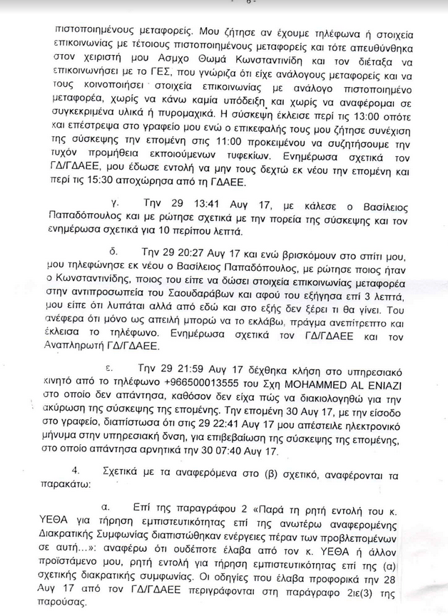 Ερώτηση Λοβέρδου σε Καμμένο για τη διακρατική συμφωνία με τη Σαουδική Αραβία | iefimerida.gr 5