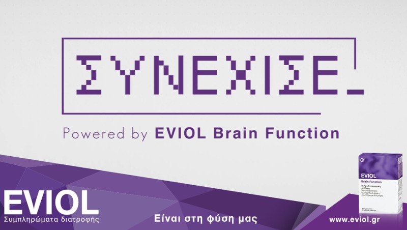 Συνέχισε ό,τι άφησες μισό – Ο ευρηματικός διαγωνισμός του Eviol Brain Function [βίντεο]  | iefimerida.gr 1